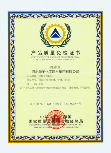 產(chǎn)品質(zhì)量免檢證書(shū)