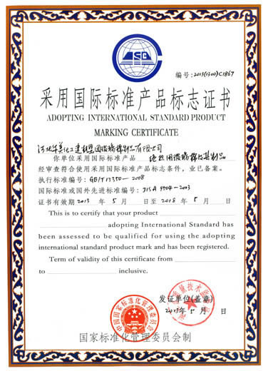 采用國(guó)際標(biāo)準(zhǔn)產(chǎn)品標(biāo)志證書(shū)