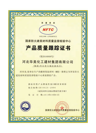 產品質量跟蹤證書