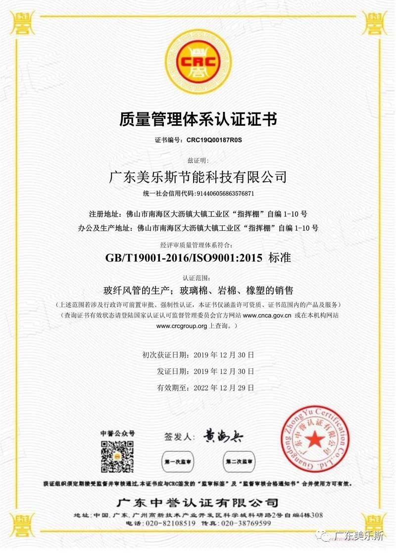 推動(dòng)保溫材料標(biāo)準(zhǔn)化建設(shè)，美樂(lè)斯獲頒ISO9001質(zhì)量管理體系認(rèn)證