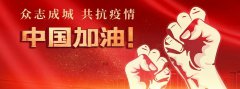 馳援北京小湯山醫(yī)院改擴(kuò)建工程-全力抗疫, 華美一直在行動(dòng)