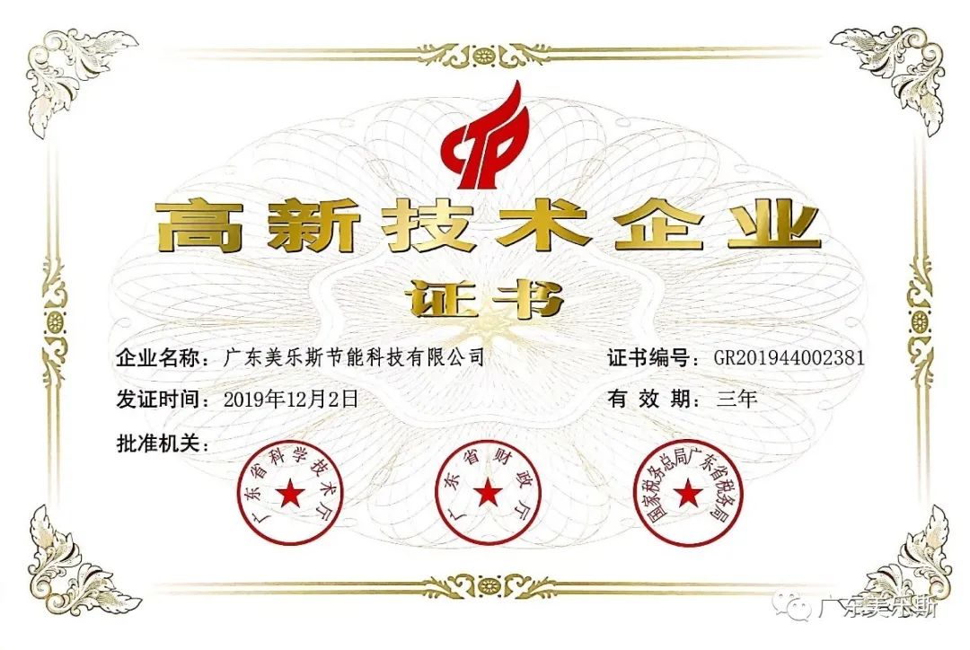 喜訊——美樂斯節(jié)能科技榮獲國家級“高新技術企業(yè)”認證