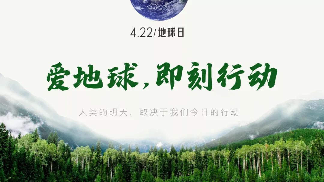 世界地球日，守護我們的綠水青山